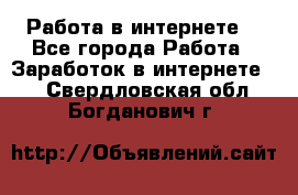 Работа в интернете  - Все города Работа » Заработок в интернете   . Свердловская обл.,Богданович г.